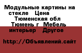 Модульные картины на стекле › Цена ­ 3 600 - Тюменская обл., Тюмень г. Мебель, интерьер » Другое   